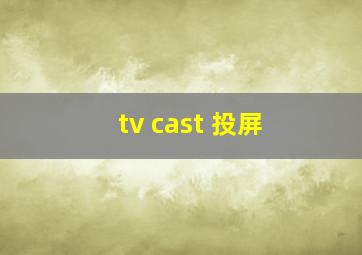 tv cast 投屏